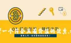 思考一个符合且有价值的