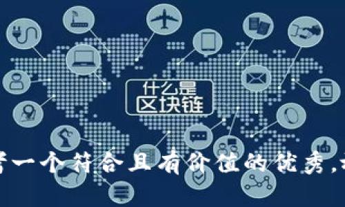 思考一个符合且有价值的优秀，放进