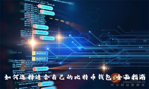 如何选择适合自己的比特币钱包:全面指南