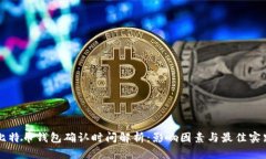 比特币钱包确认时间解析