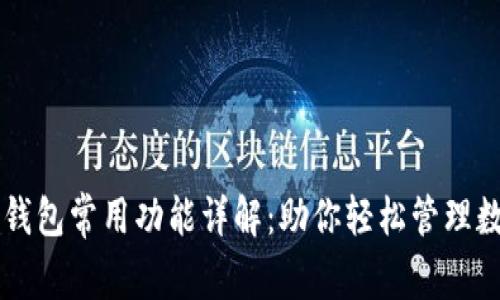 区块链钱包常用功能详解:助你轻松管理数字资产