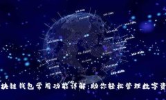 区块链钱包常用功能详解