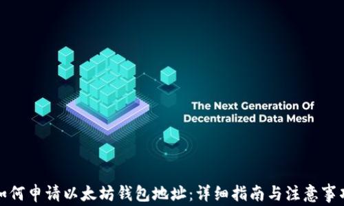 
如何申请以太坊钱包地址：详细指南与注意事项