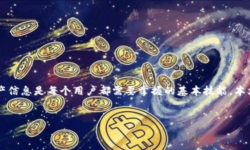 内容概述:以太坊钱包使用户能够安全地存储和管理他们的以太坊和ERC20代币。使用以太坊钱包查看资产信息是每个用户都需要掌握的基本技能。本文将详细介绍如何查看以太坊钱包,包括各类钱包的特点、使用过程以及常见问题解答,并提供实用的建议。
如何查看以太坊钱包中的资产和交易记录