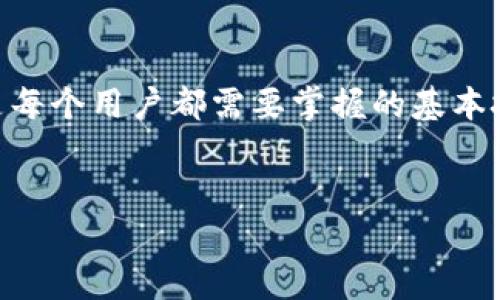 内容概述:以太坊钱包使用户能够安全地存储和管理他们的以太坊和ERC20代币。使用以太坊钱包查看资产信息是每个用户都需要掌握的基本技能。本文将详细介绍如何查看以太坊钱包,包括各类钱包的特点、使用过程以及常见问题解答,并提供实用的建议。
如何查看以太坊钱包中的资产和交易记录