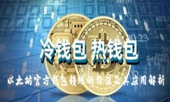 以太坊官方钱包转账的价
