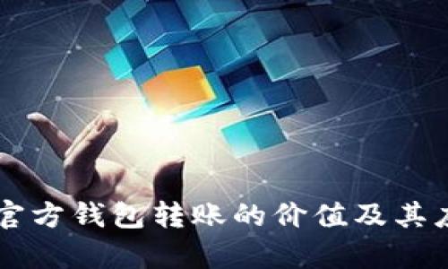 以太坊官方钱包转账的价值及其应用解析
