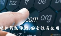 2019年比特币硬件钱包评测