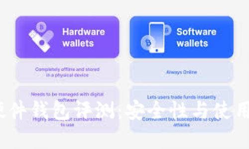 2019年比特币硬件钱包评测:安全性与使用体验的最佳选择