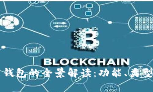 以太坊智能钱包的全景解读:功能、类型及使用指南