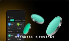 比特币钱包下载装不下？
