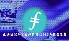 区块链钱包公司排行榜：