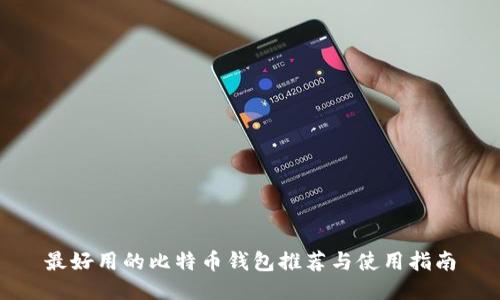 最好用的比特币钱包推荐与使用指南