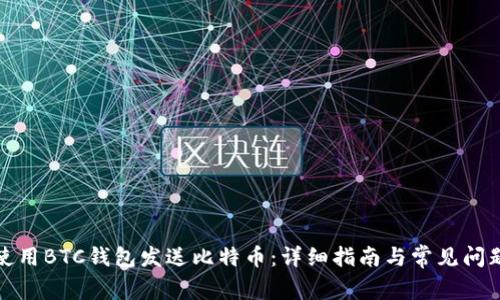 如何使用BTC钱包发送比特币：详细指南与常见问题解答