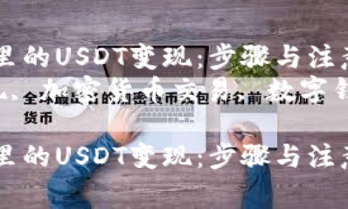 如何轻松将钱包里的USDT变现：步骤与注意事项  
关键词：USDT变现, 加密货币交易, 数字钱包, 投资理财  

如何轻松将钱包里的USDT变现：步骤与注意事项