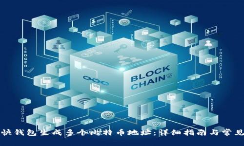 如何使用快钱包生成多个比特币地址:详细指南与常见问题解答
