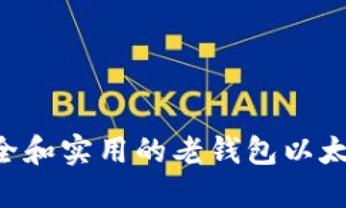 如何选择安全和实用的老钱包以太坊：全面指南