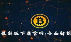 以太坊钱包最新版下载官