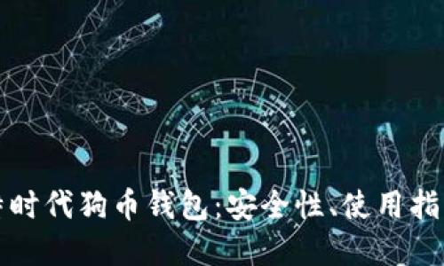 深入了解比特时代狗币钱包:安全性、使用指南与市场走势