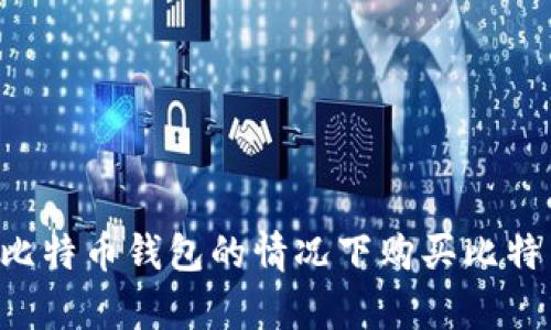如何在没有比特币钱包的情况下购买比特币:全面指南