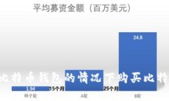 如何在没有比特币钱包的