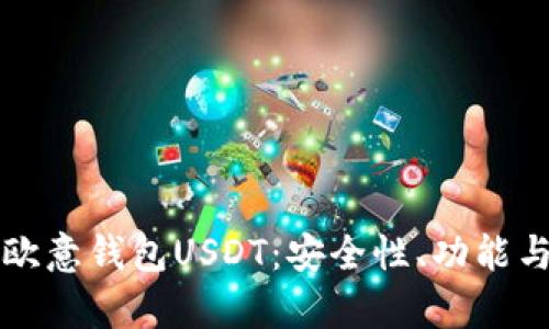 全面解析欧意钱包USDT:安全性、功能与使用指南