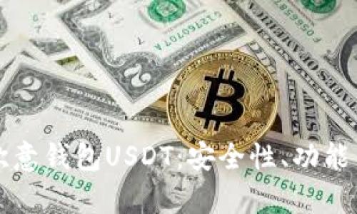 全面解析欧意钱包USDT:安全性、功能与使用指南