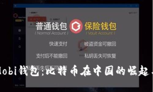 揭秘Mobi钱包:比特币在中国的崛起与未来