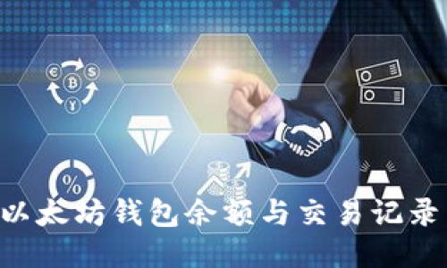 如何查看以太坊钱包余额与交易记录:全面指南