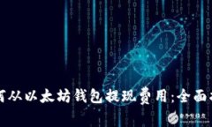 如何从以太坊钱包提现费