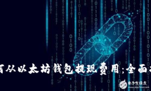 如何从以太坊钱包提现费用:全面指南