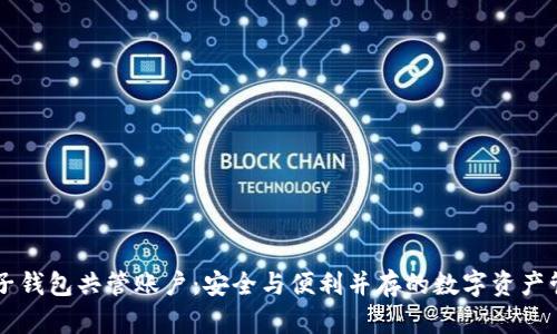 区块链电子钱包共管账户：安全与便利并存的数字资产管理新方式