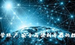 区块链电子钱包共管账户