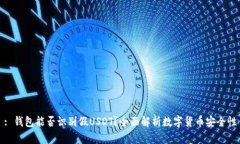: 钱包能否识别假USDT？全
