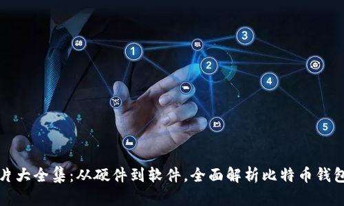 比特币钱包图片大全集:从硬件到软件,全面解析比特币钱包的种类与特性