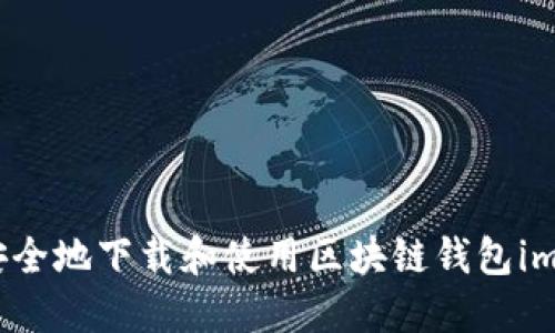 如何安全地下载和使用区块链钱包imToken