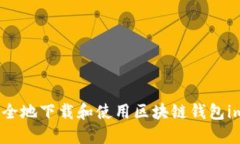 如何安全地下载和使用区