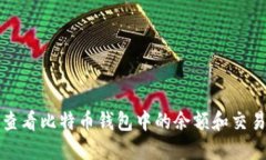 如何查看比特币钱包中的