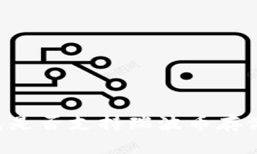 比特派钱包是否支持瑞波币存储:全面解读
