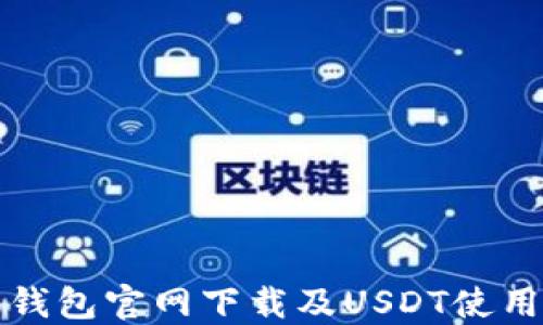 火币钱包官网下载及USDT使用指南