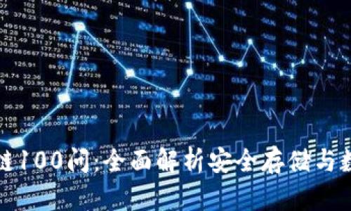 冷钱包区块链100问:全面解析安全存储与数字资产管理