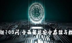 冷钱包区块链100问：全面