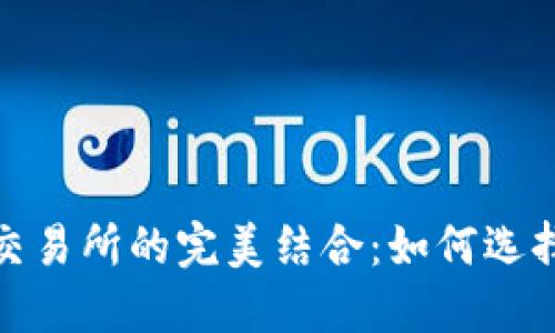 : 区块链钱包与交易所的完美结合：如何选择合适的解决方案