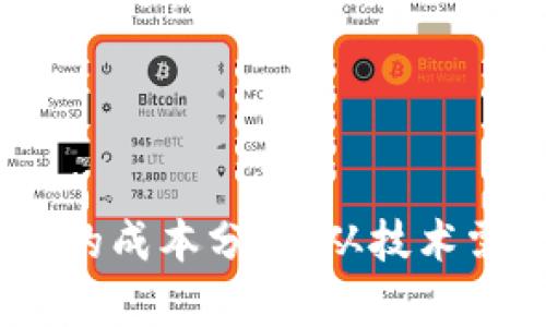 开发USDT钱包的成本分析:从技术需求到市场竞争