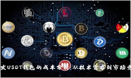 开发USDT钱包的成本分析:从技术需求到市场竞争