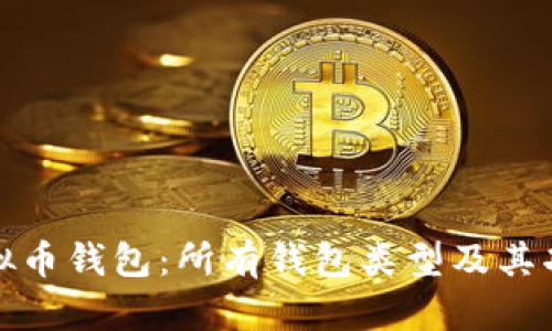 全面解析虚拟币钱包:所有钱包类型及其功能图片详解