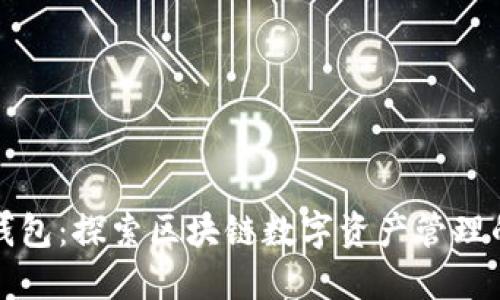 波宝钱包：探索区块链数字资产管理的未来