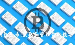 比特币钱包生币：获取和