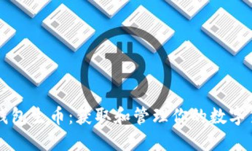 比特币钱包生币：获取和管理你的数字货币资产