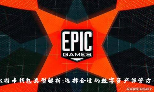 比特币钱包类型解析：选择合适的数字资产保管方案